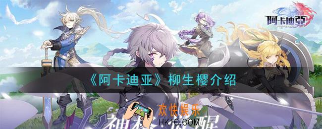 阿卡迪亚柳生樱怎么样_柳生樱介绍