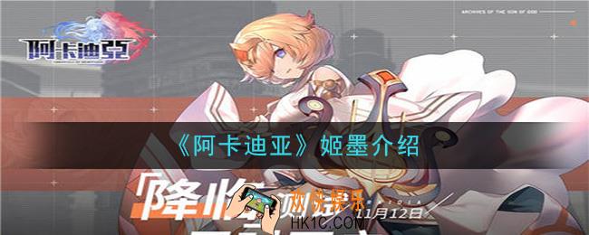 阿卡迪亚姬墨怎么样_姬墨介绍
