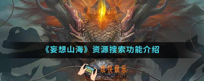 妄想山海怎么资搜索资源_资源搜索功能