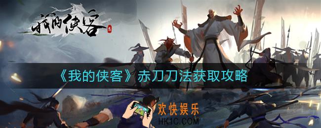我的侠客赤刀刀法怎么获取_我的侠客武学获取方法