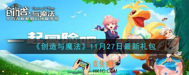 创造与魔法11月27日礼包兑换码是什么2020最新_创魔11.27日兑换码在哪领