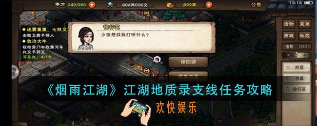 烟雨江湖江湖地质录怎么完成_江湖地质录支线任务攻略