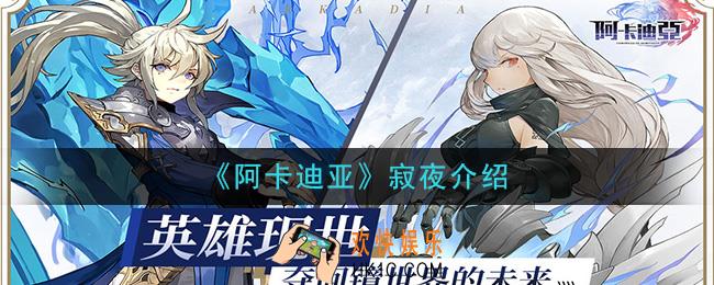 阿卡迪亚寂夜怎么样_寂夜介绍