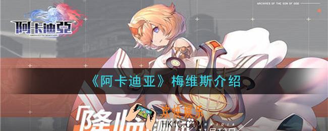 阿卡迪亚梅维斯怎么样_梅维斯介绍