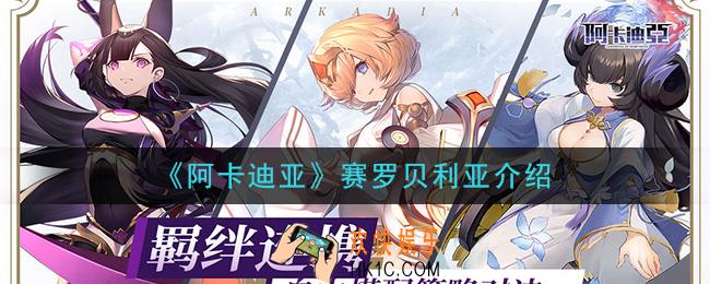 阿卡迪亚赛罗贝利亚怎么样_赛罗贝利亚介绍