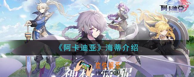 阿卡迪亚海蒂怎么样_海蒂介绍
