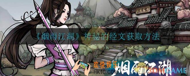 烟雨江湖神秘的经文怎么获得_神秘的经文获取方法