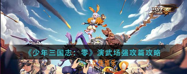 少年三国志零强攻篇怎么过_演武场强攻篇攻略