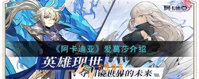 阿卡迪亚爱葛莎怎么样_爱葛莎介绍