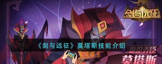剑与远征莫塔斯技能是什么_莫塔斯技能介绍