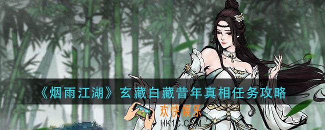烟雨江湖玄藏白藏昔年真相怎么做_玄藏白藏昔年真相任务攻略