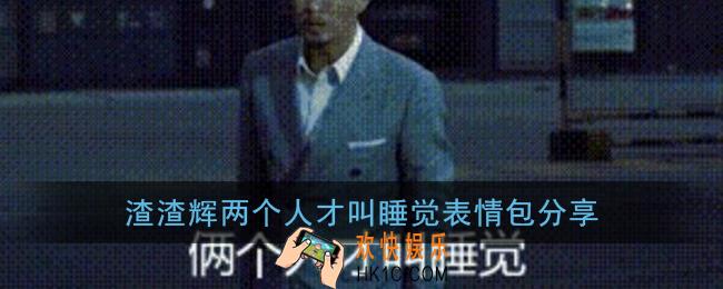 渣渣辉两个人才叫睡觉表情包分享_张家辉两个人才叫睡觉一个人叫休息gif动图