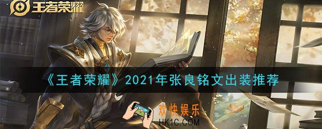 王者荣耀张良最强铭文出装2021_最新张良铭文出装搭配攻略