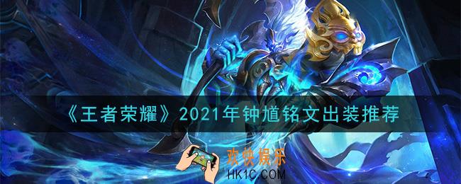 王者荣耀钟馗最强铭文出装2021_最新钟馗铭文出装搭配攻略