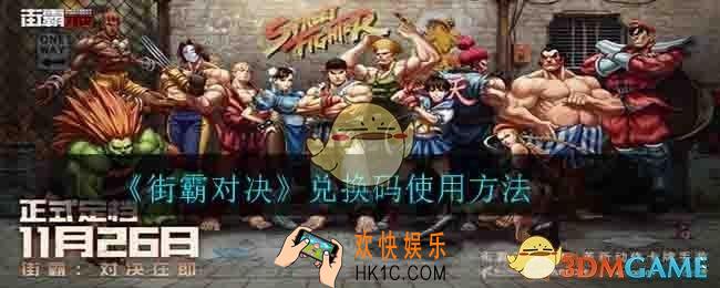 街霸对决兑换码怎么用_兑换码使用方法