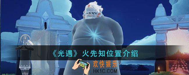 光遇火先知在哪里_火先知位置介绍