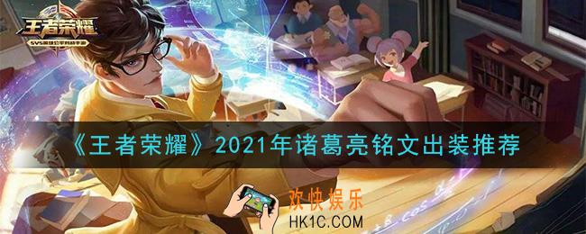 王者荣耀诸葛亮最强铭文出装2021_最新诸葛亮铭文出装搭配攻略
