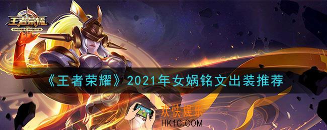 王者荣耀女娲最强铭文出装2021_最新女娲铭文出装搭配攻略
