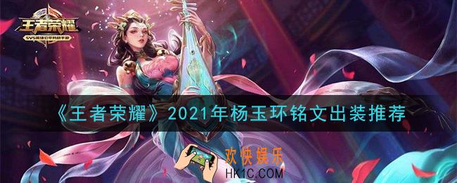 王者荣耀杨玉环最强铭文出装2021_最新杨玉环铭文出装搭配攻略