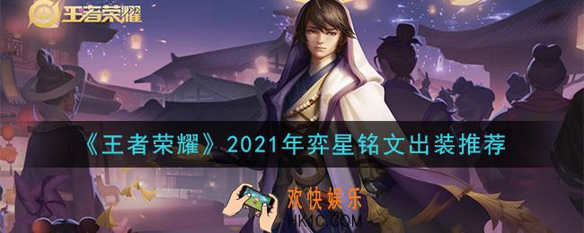 王者荣耀弈星最强铭文出装2021_最新弈星铭文出装搭配攻略