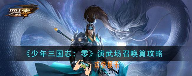 少年三国志零召唤篇怎么过_演武场召唤篇攻略