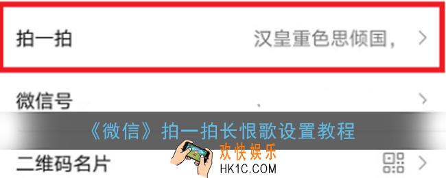 微信拍一拍长恨歌怎么设置_微信拍一拍长恨歌设置教程