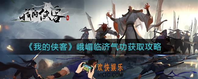 我的侠客峨嵋临济气功怎么获取_我的侠客武学获取方法