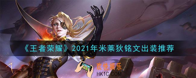 王者荣耀米莱狄最强铭文出装2021_最新米莱狄铭文出装搭配攻略
