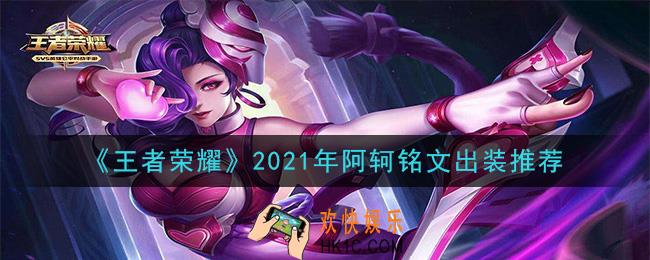 王者荣耀阿轲最强铭文出装2021_最新阿轲铭文出装搭配攻略