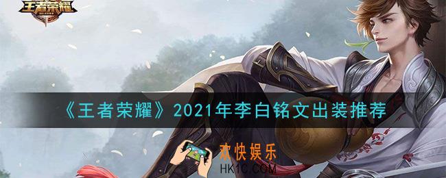 王者荣耀李白最强铭文出装2021_最新李白铭文出装搭配攻略