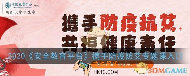 2020安全教育平台携手防疫防艾专题课入口_携手防疫防艾，共担健康责任