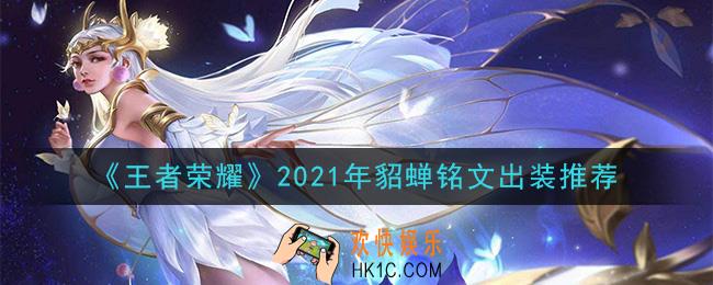 王者荣耀貂蝉最强铭文出装2021_最新貂蝉铭文出装搭配攻略