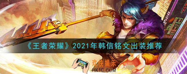 王者荣耀韩信最强铭文出装2021_最新韩信铭文出装搭配攻略