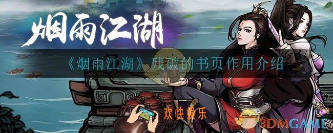 烟雨江湖残破的书页有什么用_残破的书页作用介绍