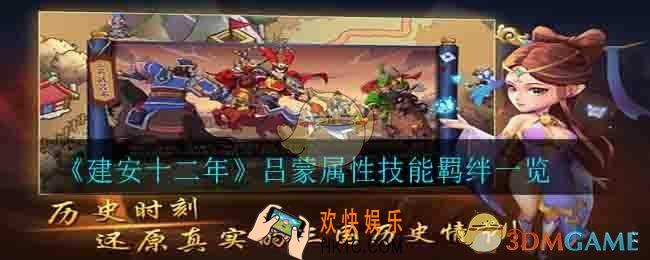 建安十二年吕蒙怎么样_吕蒙属性技能羁绊一览