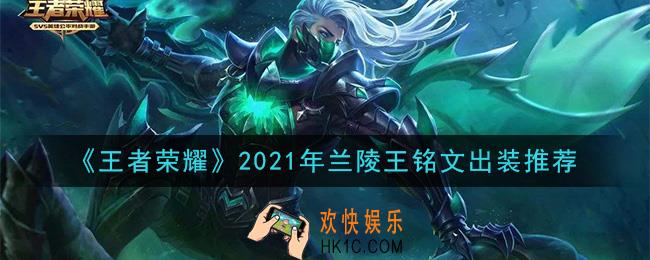 王者荣耀兰陵王最强铭文出装2021_最新兰陵王铭文出装搭配攻略
