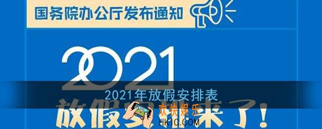 2021年放假安排_2021年元旦至国庆放假安排表