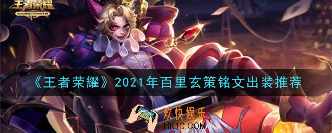 王者荣耀百里玄策最强铭文出装2021_最新百里玄策铭文出装搭配攻略