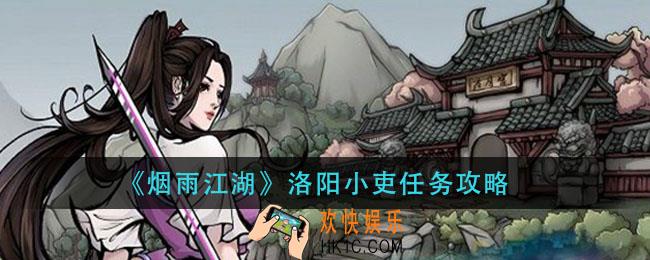 烟雨江湖洛阳小吏支线怎么怎么做_洛阳小吏任务攻略