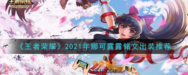 王者荣耀娜可露露最强铭文出装2021_最新娜可露露铭文出装搭配攻略
