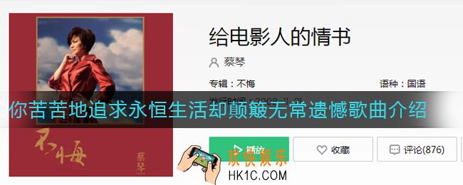 抖音你苦苦地追求永恒生活却颠簸无常遗憾是什么歌_你苦苦地追求永恒生活却颠簸无常遗憾歌曲介绍