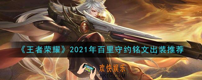 王者荣耀百里守约最强铭文出装2021_最新百里守约铭文出装搭配攻略