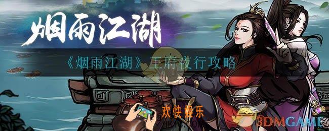 烟雨江湖王府夜行_王府夜行攻略