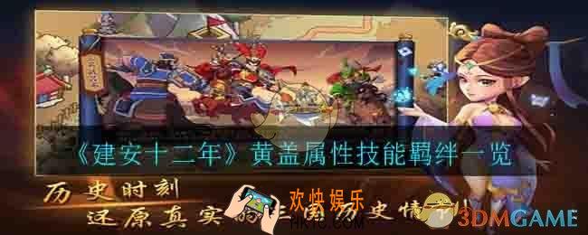 建安十二年黄盖怎么样_黄盖属性技能羁绊一览