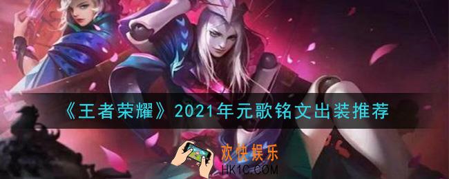 王者荣耀元歌最强铭文出装2021_最新元歌铭文出装搭配攻略