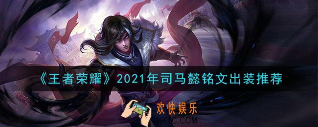 王者荣耀司马懿最强铭文出装2021_最新司马懿铭文出装搭配攻略