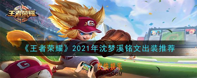 王者荣耀沈梦溪最强铭文出装2021_最新沈梦溪铭文出装搭配攻略