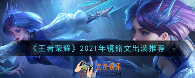 王者荣耀镜最强铭文出装2021_最新镜铭文出装搭配攻略
