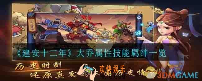 建安十二年大乔怎么样_大乔属性技能羁绊一览