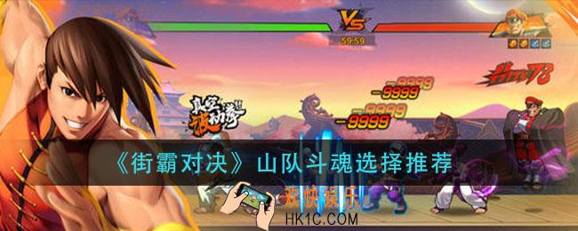 街霸对决山队斗魂选什么_山队斗魂选择推荐
